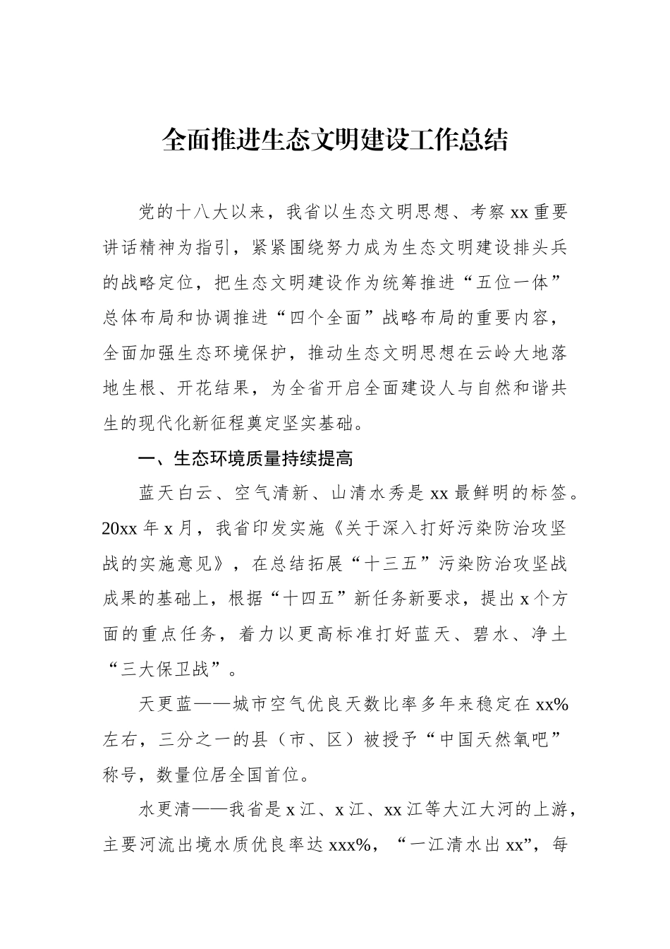 全面推进生态文明建设工作总结汇编（3篇）_第2页