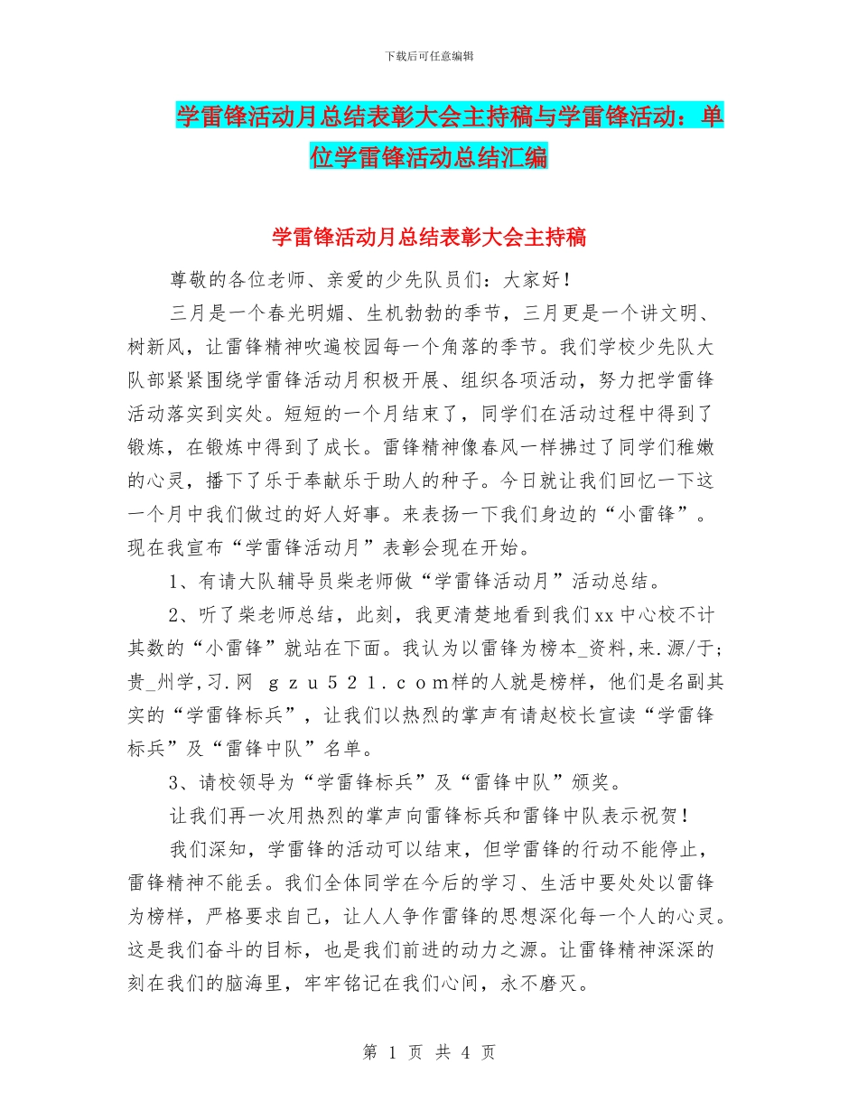 学雷锋活动月总结表彰大会主持稿与学雷锋活动：单位学雷锋活动总结汇编_第1页