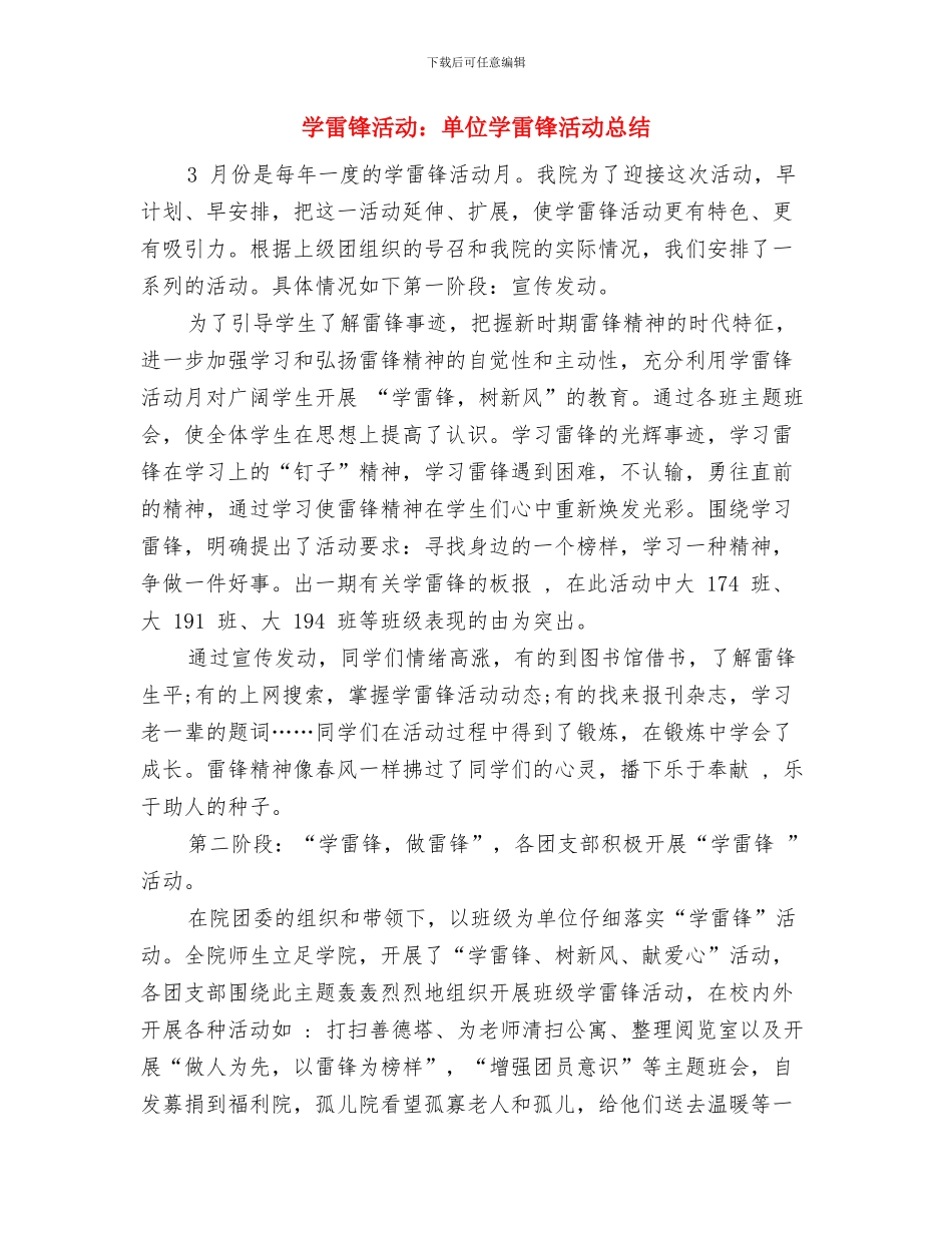 学雷锋活动月总结表彰大会主持稿与学雷锋活动：单位学雷锋活动总结汇编_第3页