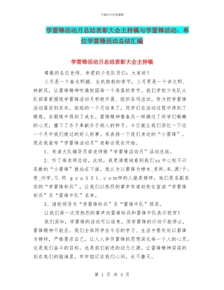 学雷锋活动月总结表彰大会主持稿与学雷锋活动：单位学雷锋活动总结汇编