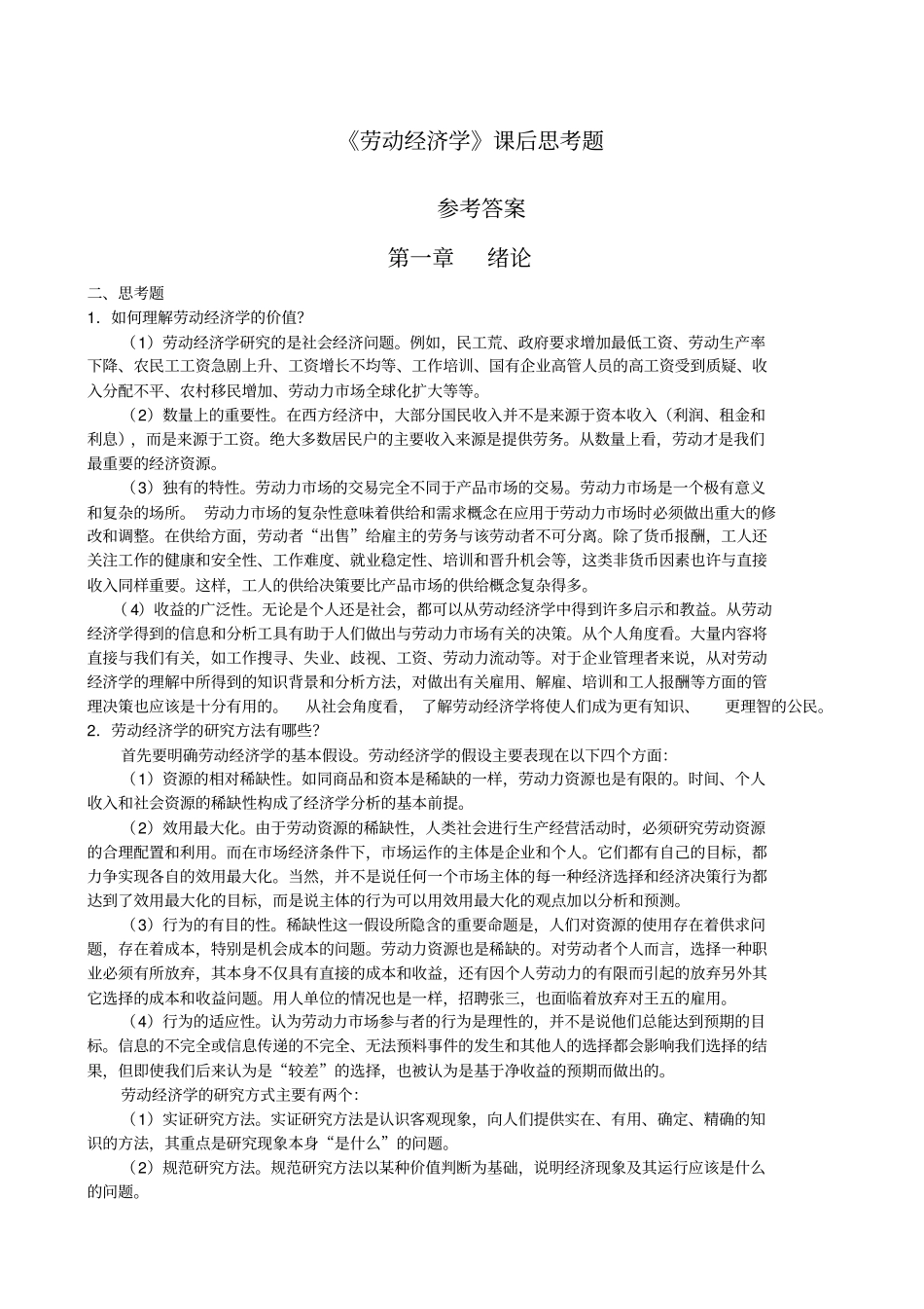 劳动经济学课后习题参考答案_第1页