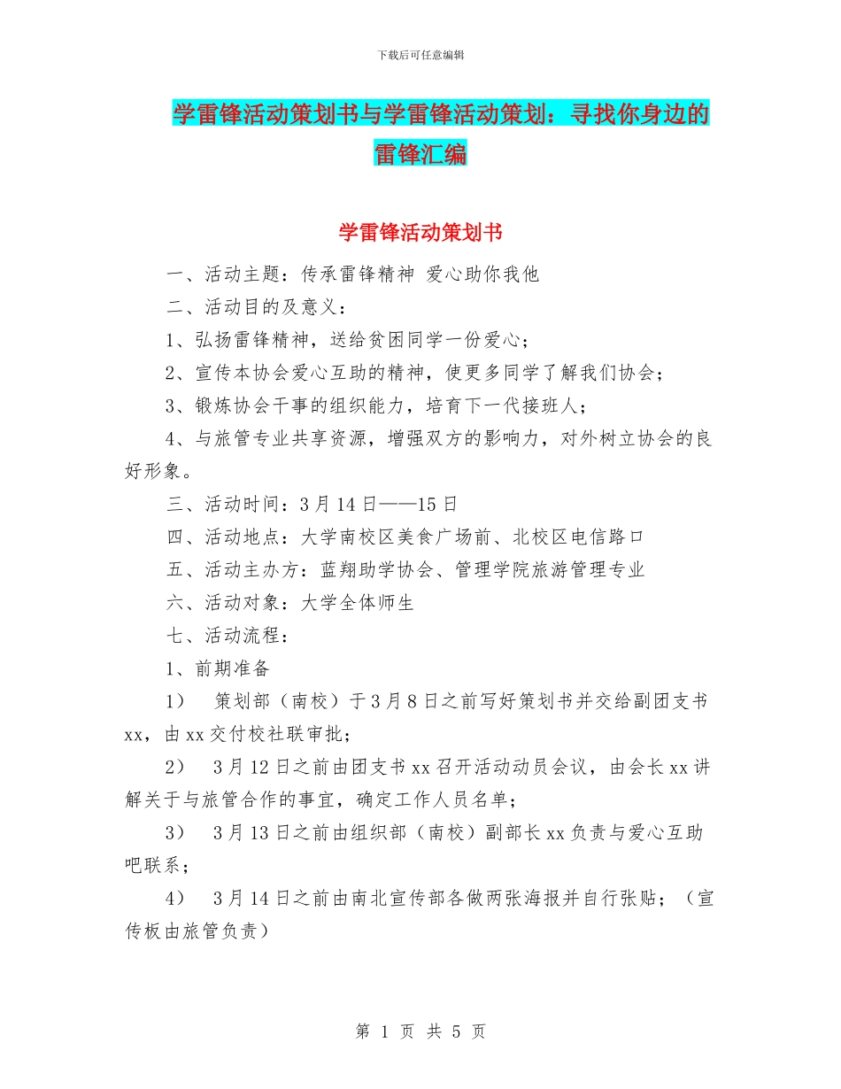 学雷锋活动策划书与学雷锋活动策划：寻找你身边的雷锋汇编_第1页
