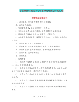 学雷锋活动策划书与学雷锋活动策划方案汇编.doc