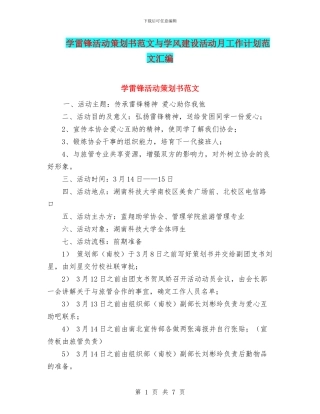 学雷锋活动策划书范文与学风建设活动月工作计划范文汇编