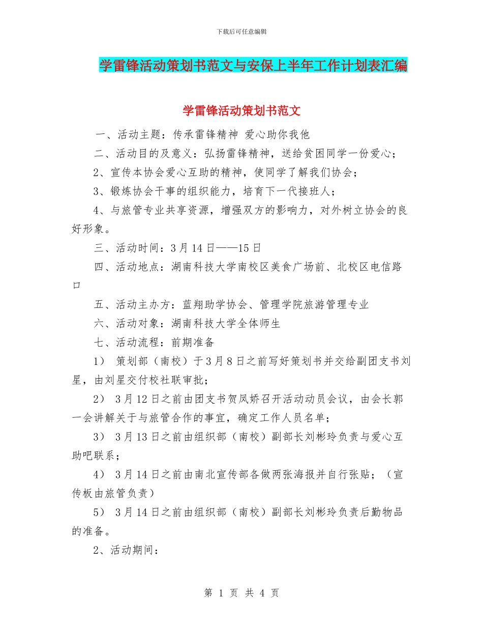 学雷锋活动策划书范文与安保上半年工作计划表汇编_第1页