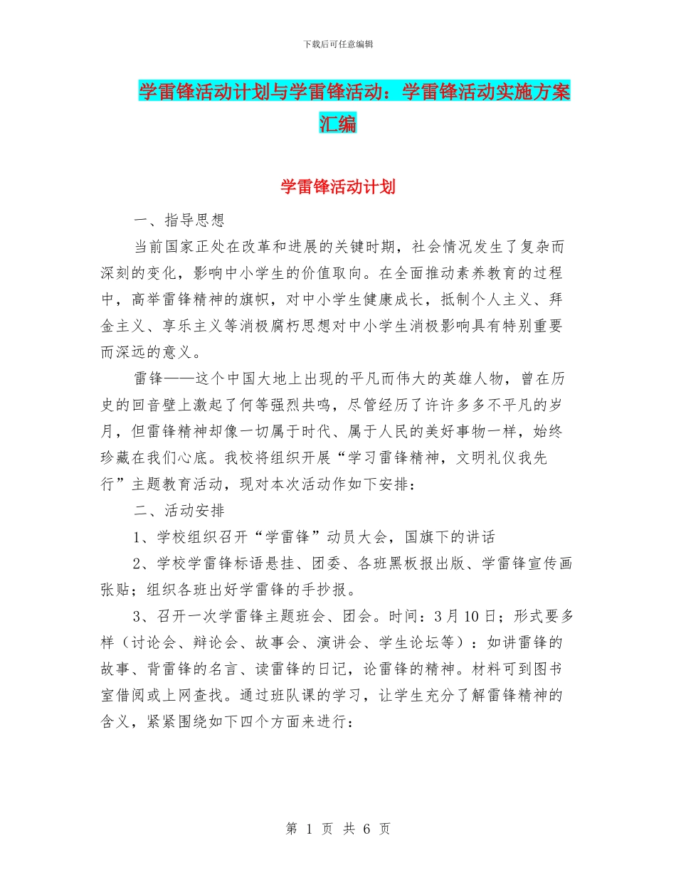 学雷锋活动计划与学雷锋活动：学雷锋活动实施方案汇编_第1页