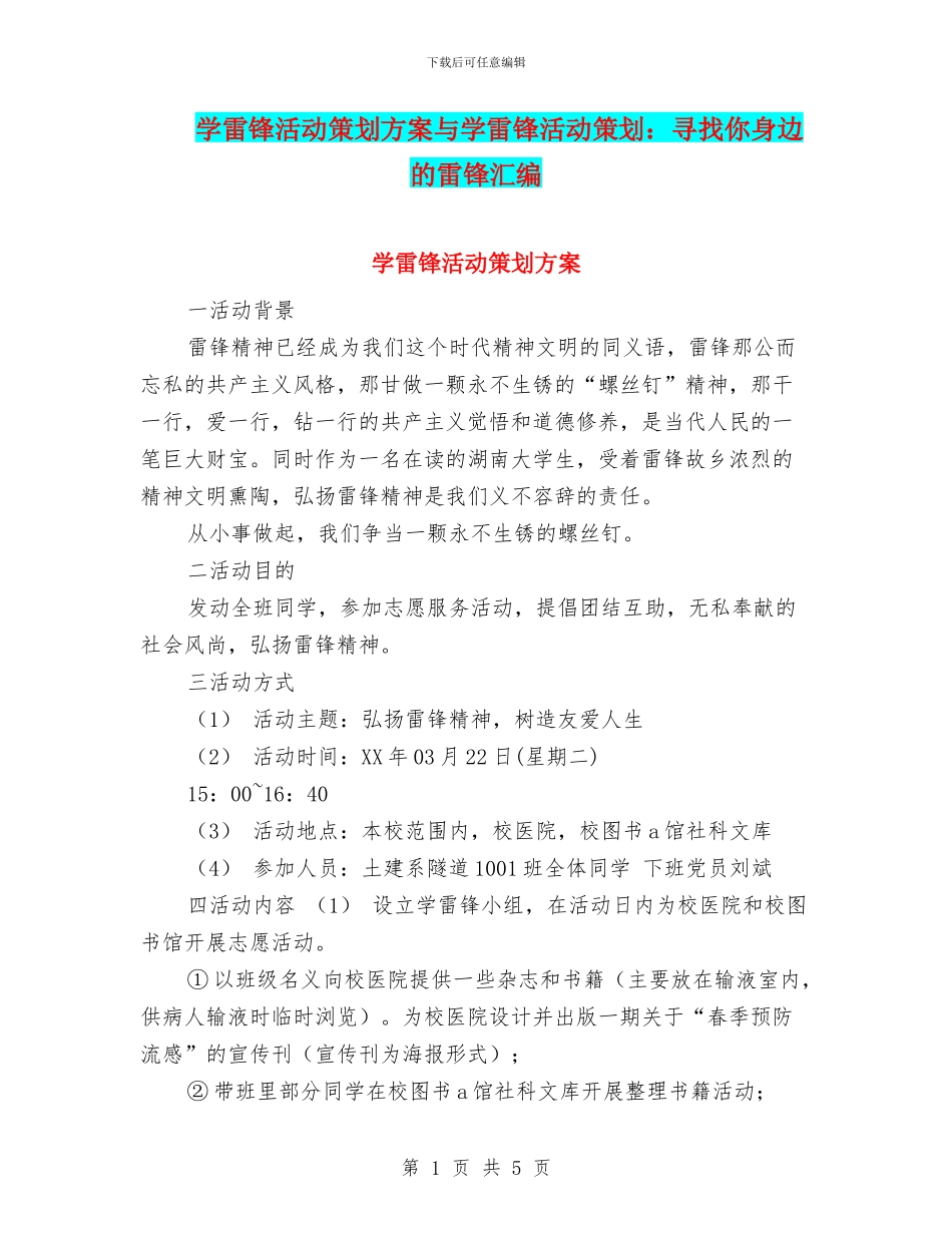学雷锋活动策划方案与学雷锋活动策划：寻找你身边的雷锋汇编_第1页