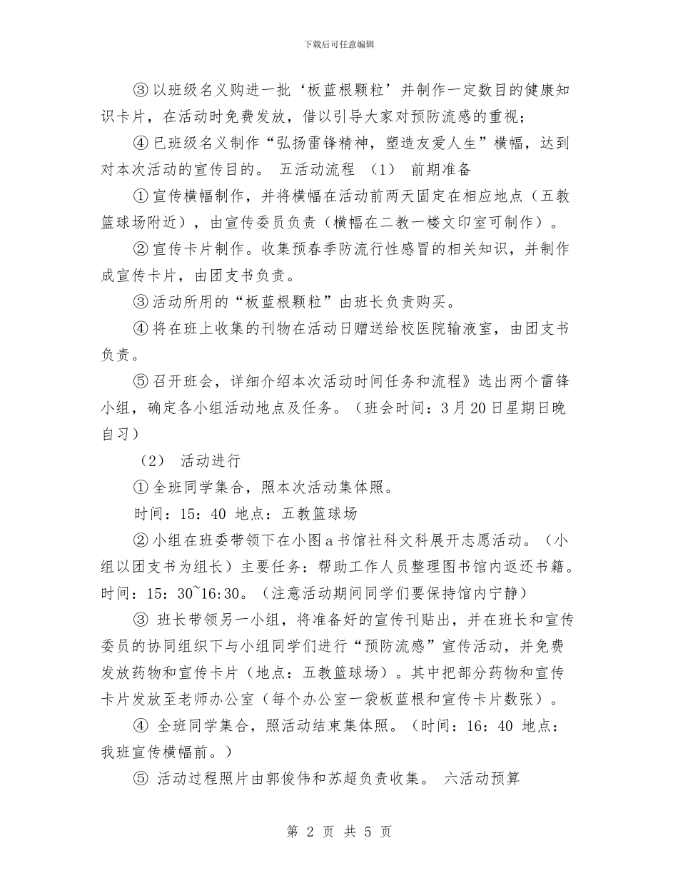 学雷锋活动策划方案与学雷锋活动策划：寻找你身边的雷锋汇编_第2页