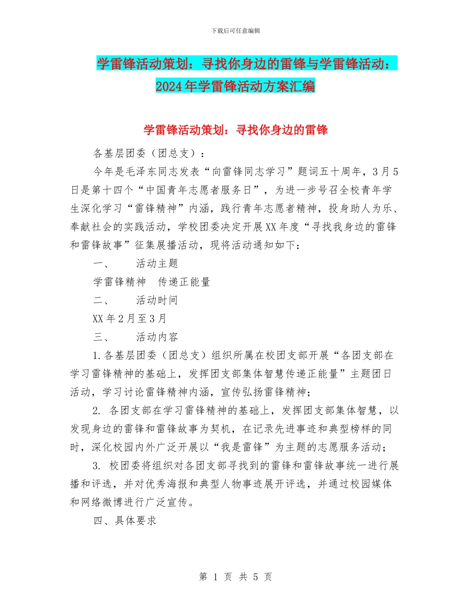 学雷锋活动策划：寻找你身边的雷锋与学雷锋活动：2024年学雷锋活动方案汇编_第1页