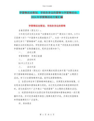 学雷锋活动策划：寻找你身边的雷锋与学雷锋活动：2024年学雷锋活动方案汇编