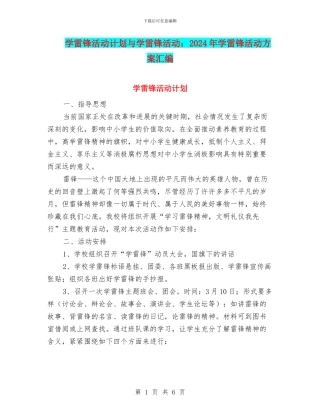 学雷锋活动计划与学雷锋活动：2024年学雷锋活动方案汇编