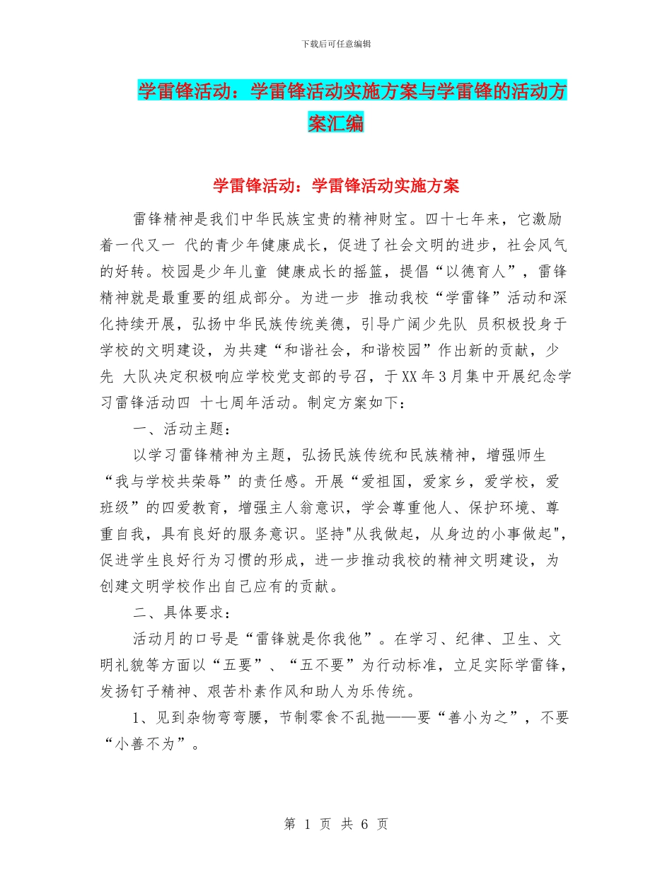 学雷锋活动：学雷锋活动实施方案与学雷锋的活动方案汇编_第1页