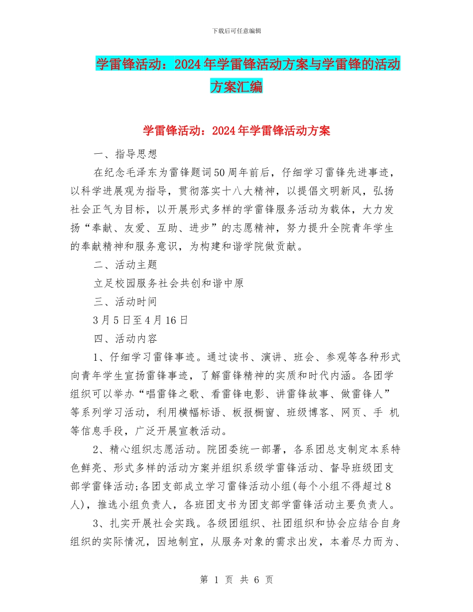 学雷锋活动：2024年学雷锋活动方案与学雷锋的活动方案汇编_第1页