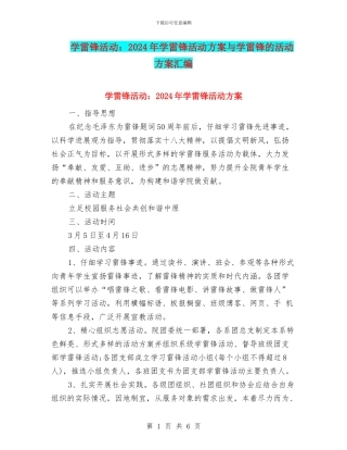 学雷锋活动：2024年学雷锋活动方案与学雷锋的活动方案汇编