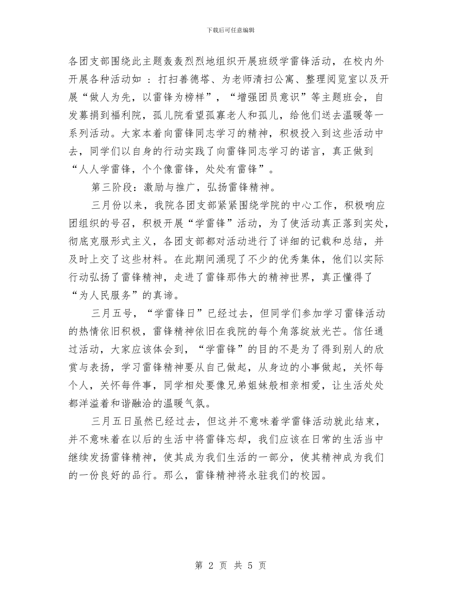 学雷锋活动：单位学雷锋活动总结与学雷锋演讲稿：人民心中的常青树汇编_第2页