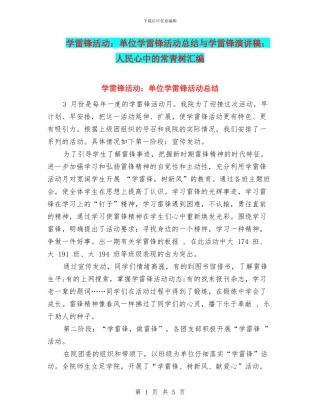 学雷锋活动：单位学雷锋活动总结与学雷锋演讲稿：人民心中的常青树汇编