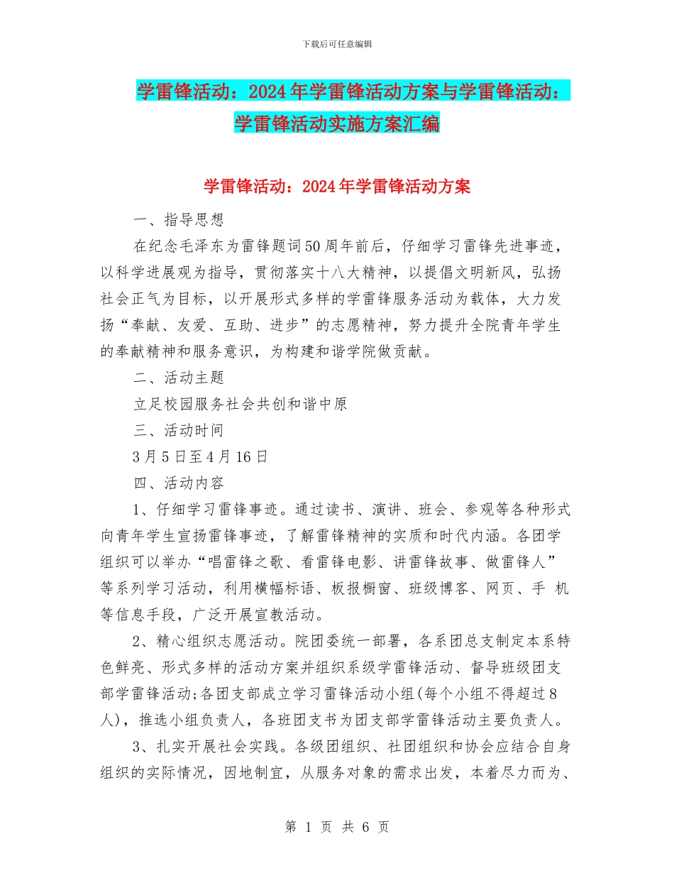 学雷锋活动：2024年学雷锋活动方案与学雷锋活动：学雷锋活动实施方案汇编_第1页