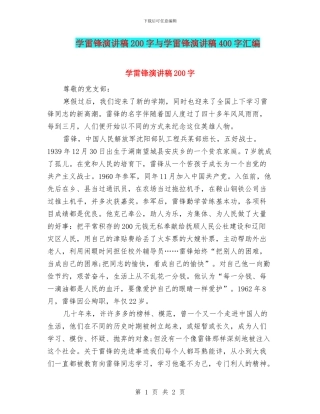 学雷锋演讲稿200字与学雷锋演讲稿400字汇编