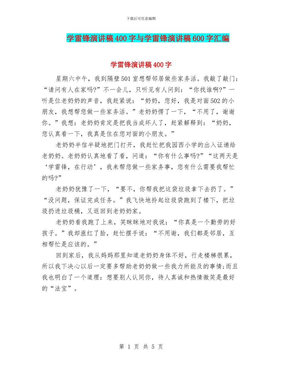 学雷锋演讲稿400字与学雷锋演讲稿600字汇编_第1页