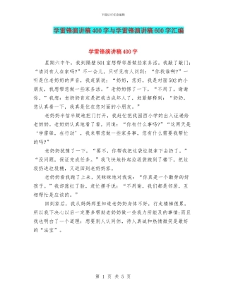 学雷锋演讲稿400字与学雷锋演讲稿600字汇编