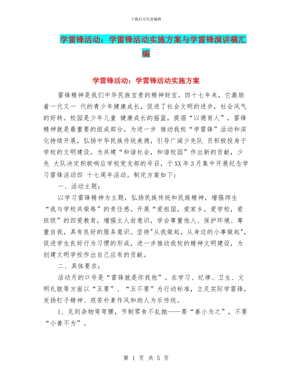学雷锋活动：学雷锋活动实施方案与学雷锋演讲稿汇编_第1页