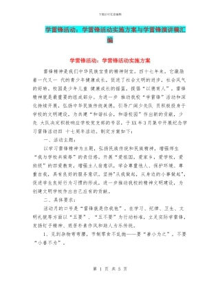 学雷锋活动：学雷锋活动实施方案与学雷锋演讲稿汇编