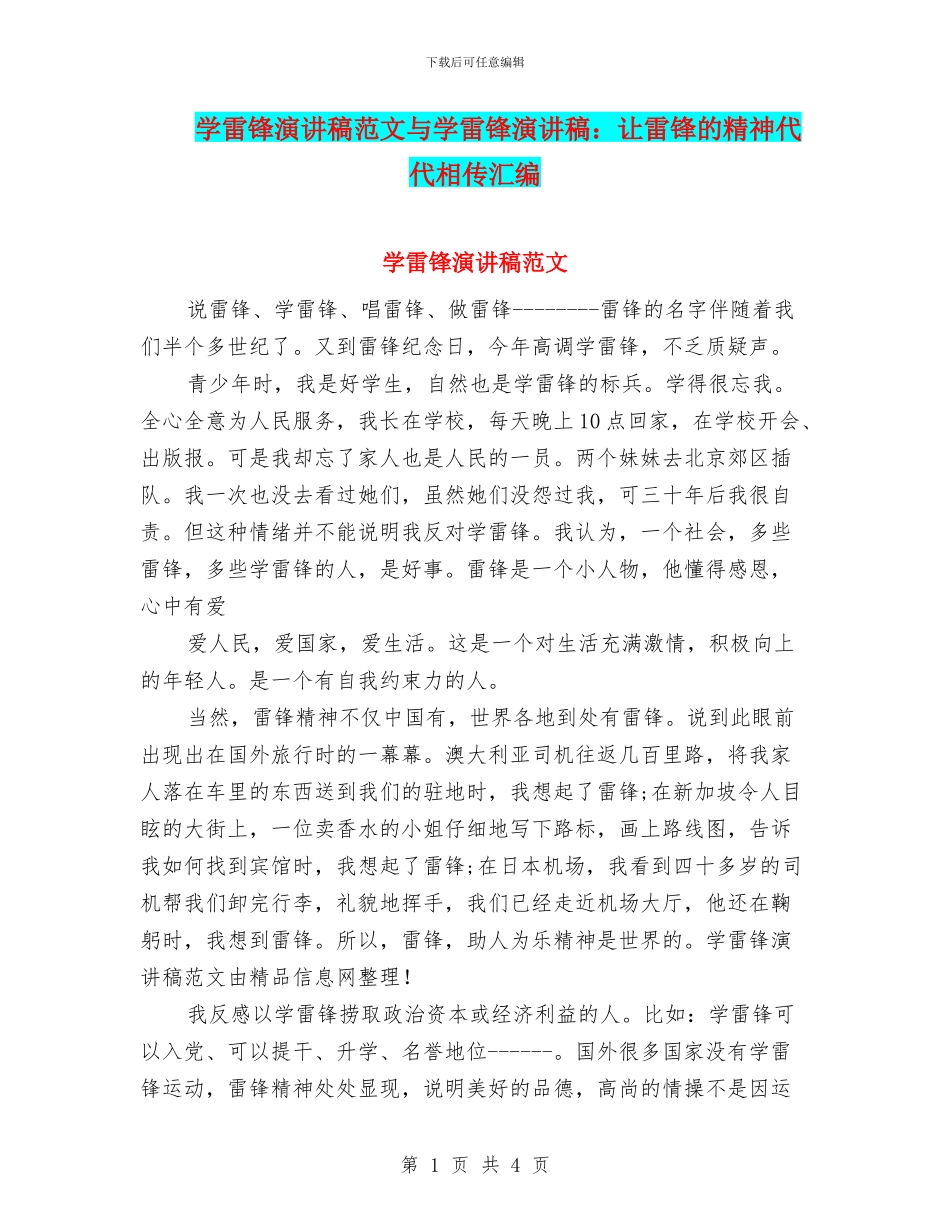 学雷锋演讲稿范文与学雷锋演讲稿：让雷锋的精神代代相传汇编_第1页