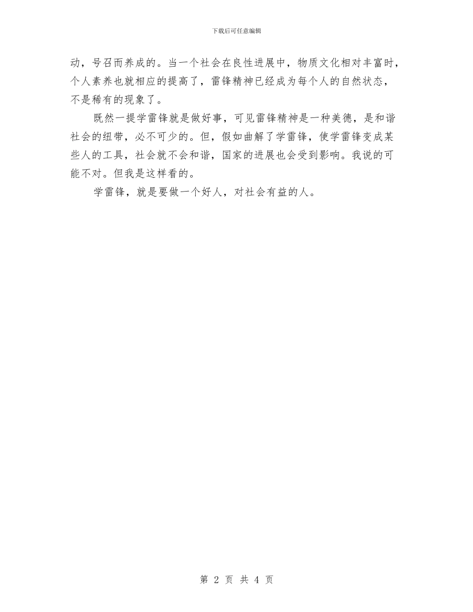 学雷锋演讲稿范文与学雷锋演讲稿：让雷锋的精神代代相传汇编_第2页