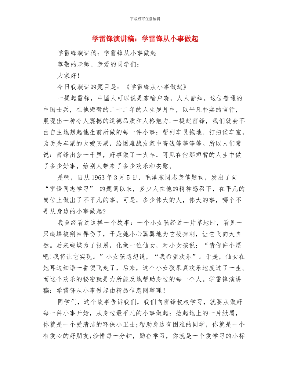 学雷锋演讲稿范文与学雷锋演讲稿：学雷锋从小事做起汇编_第3页