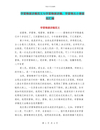 学雷锋演讲稿范文与学雷锋演讲稿：学雷锋从小事做起汇编