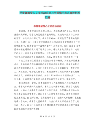 学雷锋献爱心义卖活动总结与学雷锋示范点事迹材料汇编