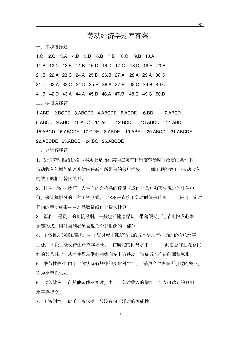 劳动经济学题库答案分析_第1页