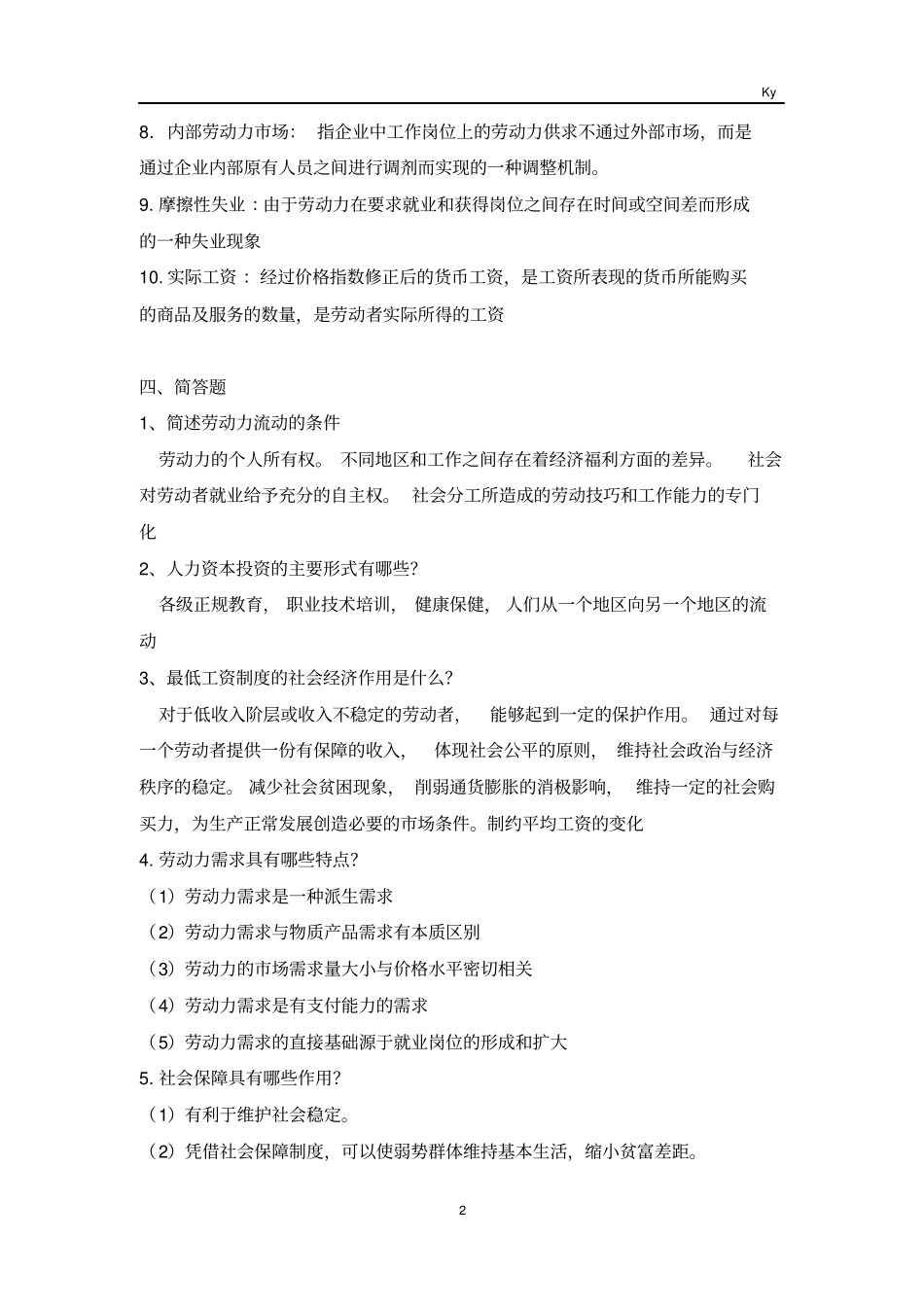 劳动经济学题库答案分析_第2页
