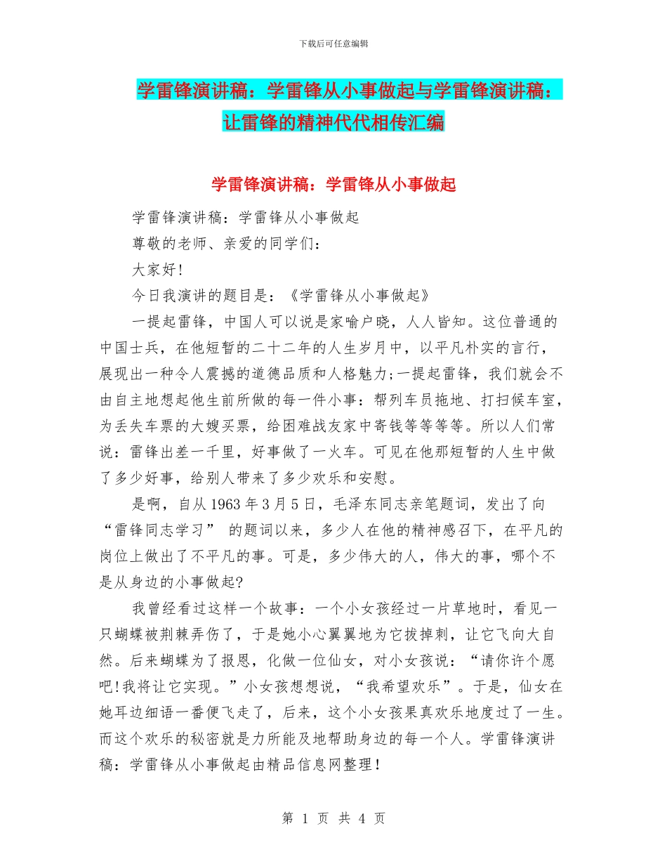 学雷锋演讲稿：学雷锋从小事做起与学雷锋演讲稿：让雷锋的精神代代相传汇编_第1页