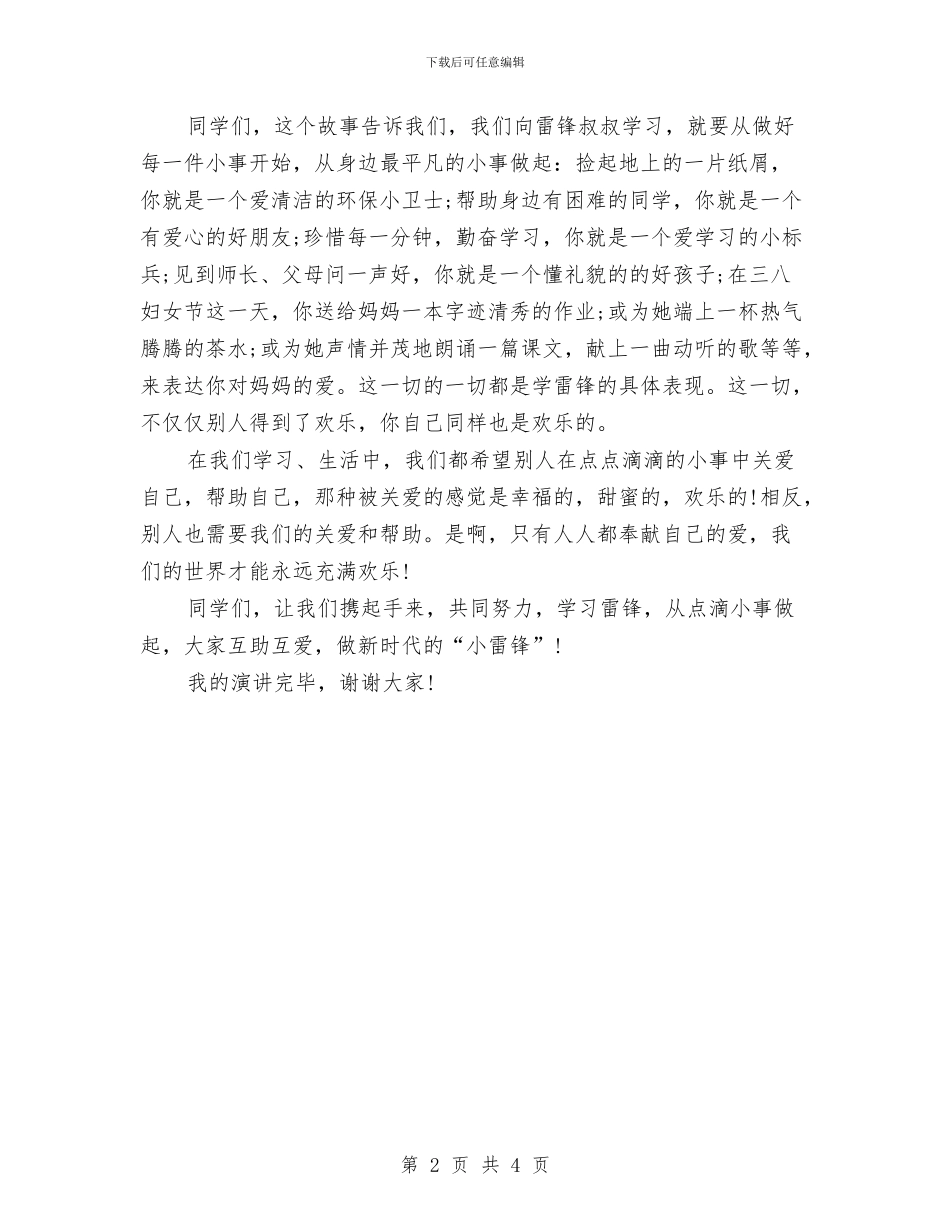 学雷锋演讲稿：学雷锋从小事做起与学雷锋演讲稿：让雷锋的精神代代相传汇编_第2页