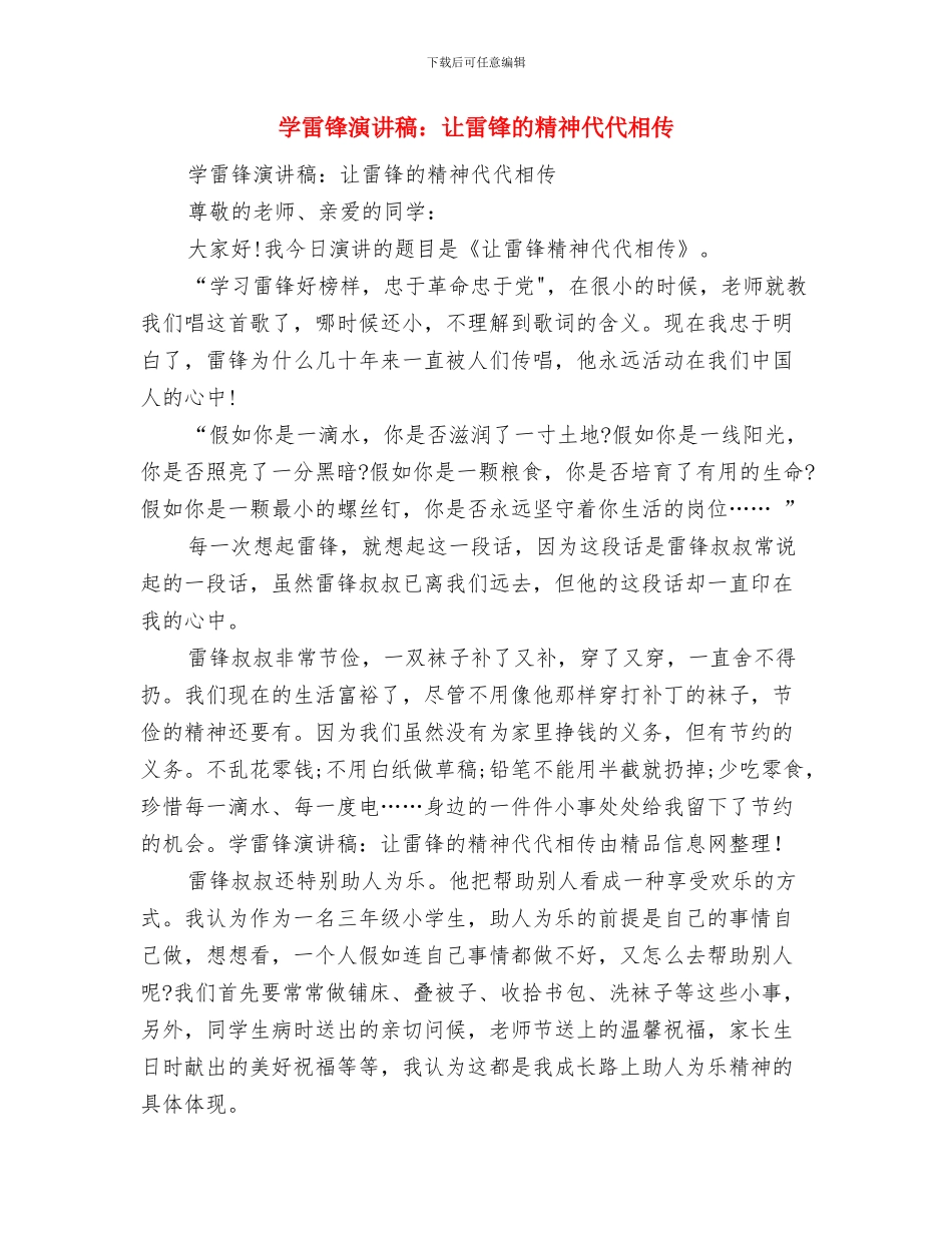 学雷锋演讲稿：学雷锋从小事做起与学雷锋演讲稿：让雷锋的精神代代相传汇编_第3页