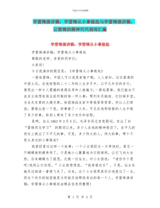学雷锋演讲稿：学雷锋从小事做起与学雷锋演讲稿：让雷锋的精神代代相传汇编