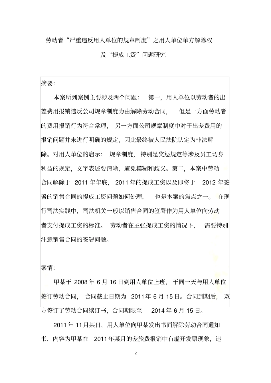 劳动者严重违反用人单位的规章制度之用-人单位单方解除权及提成工资问题研究_第2页