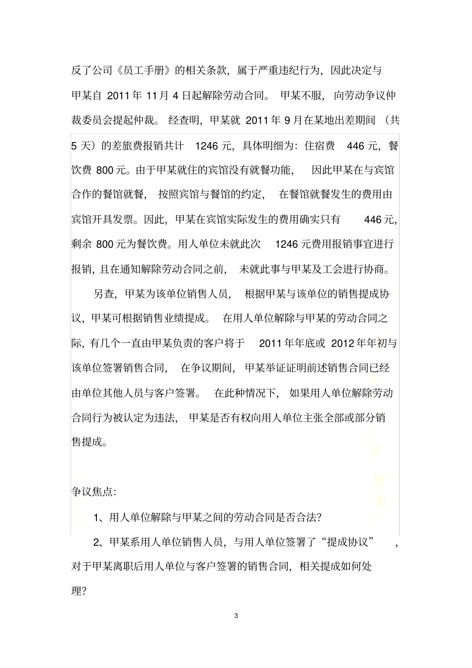 劳动者严重违反用人单位的规章制度之用-人单位单方解除权及提成工资问题研究_第3页