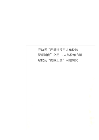 劳动者严重违反用人单位的规章制度之用-人单位单方解除权及提成工资问题研究
