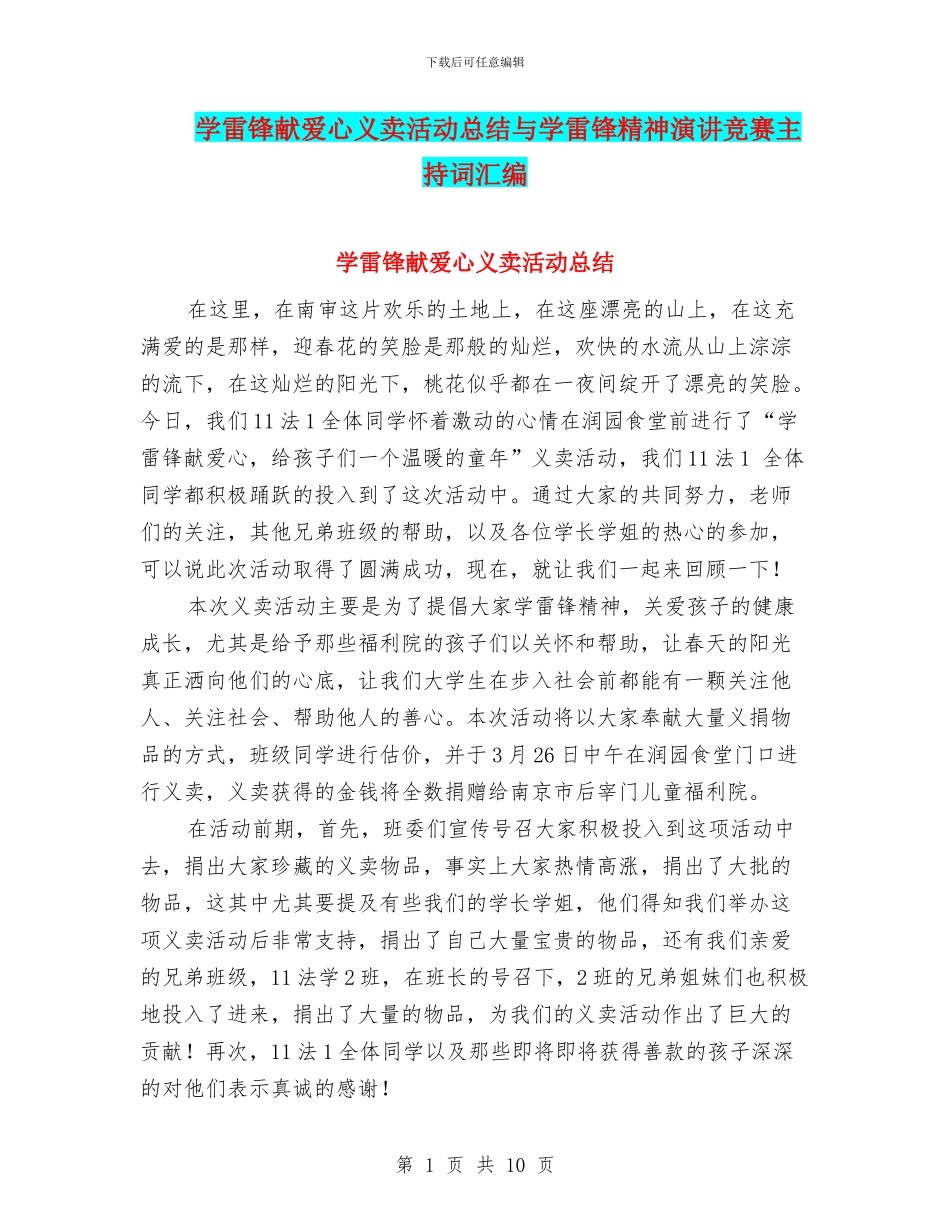 学雷锋献爱心义卖活动总结与学雷锋精神演讲比赛主持词汇编_第1页