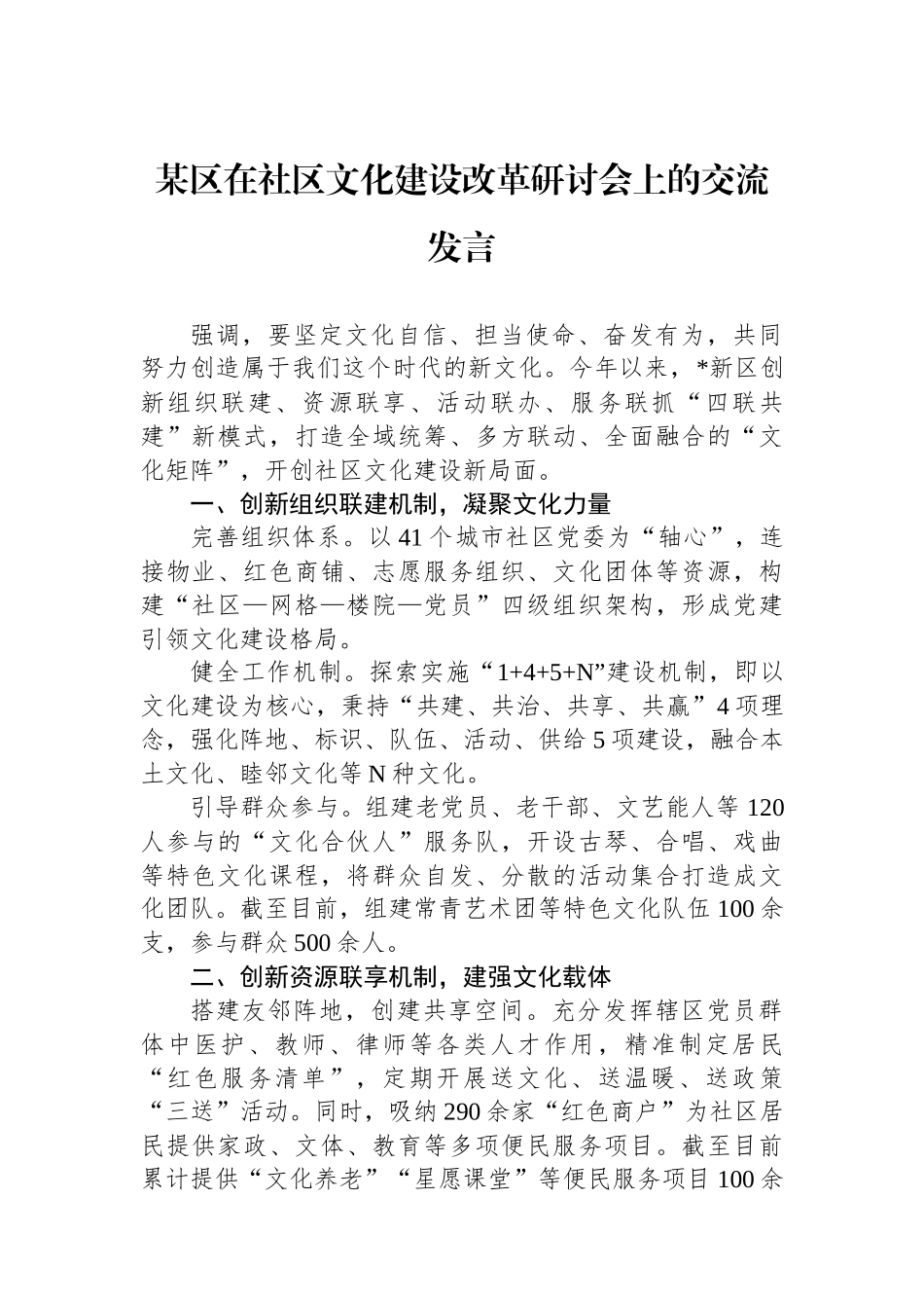 某区在社区文化建设改革研讨会上的交流发言_第1页
