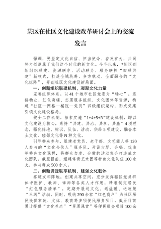 某区在社区文化建设改革研讨会上的交流发言