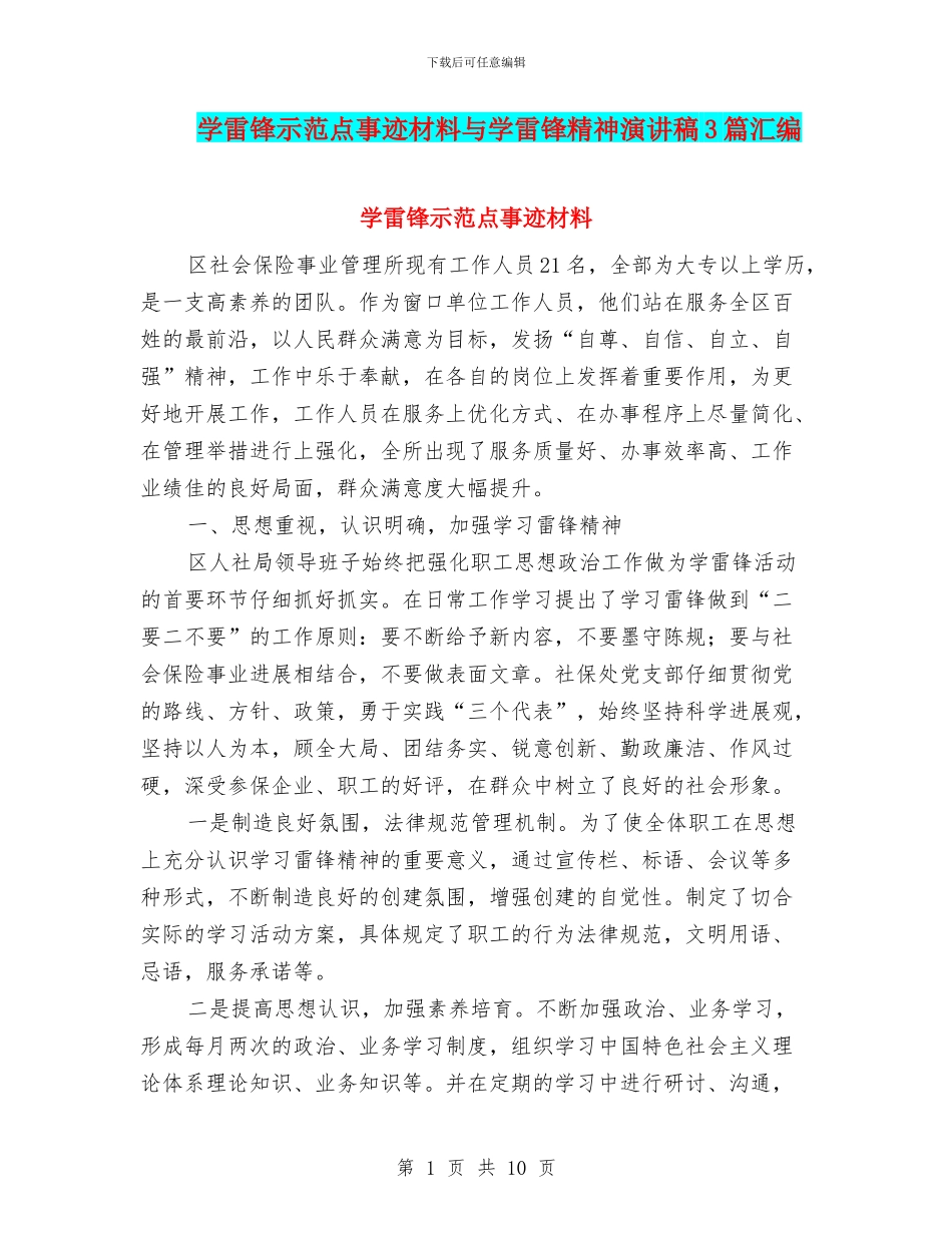 学雷锋示范点事迹材料与学雷锋精神演讲稿3篇汇编_第1页