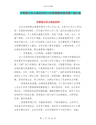 学雷锋示范点事迹材料与学雷锋精神演讲稿3篇汇编