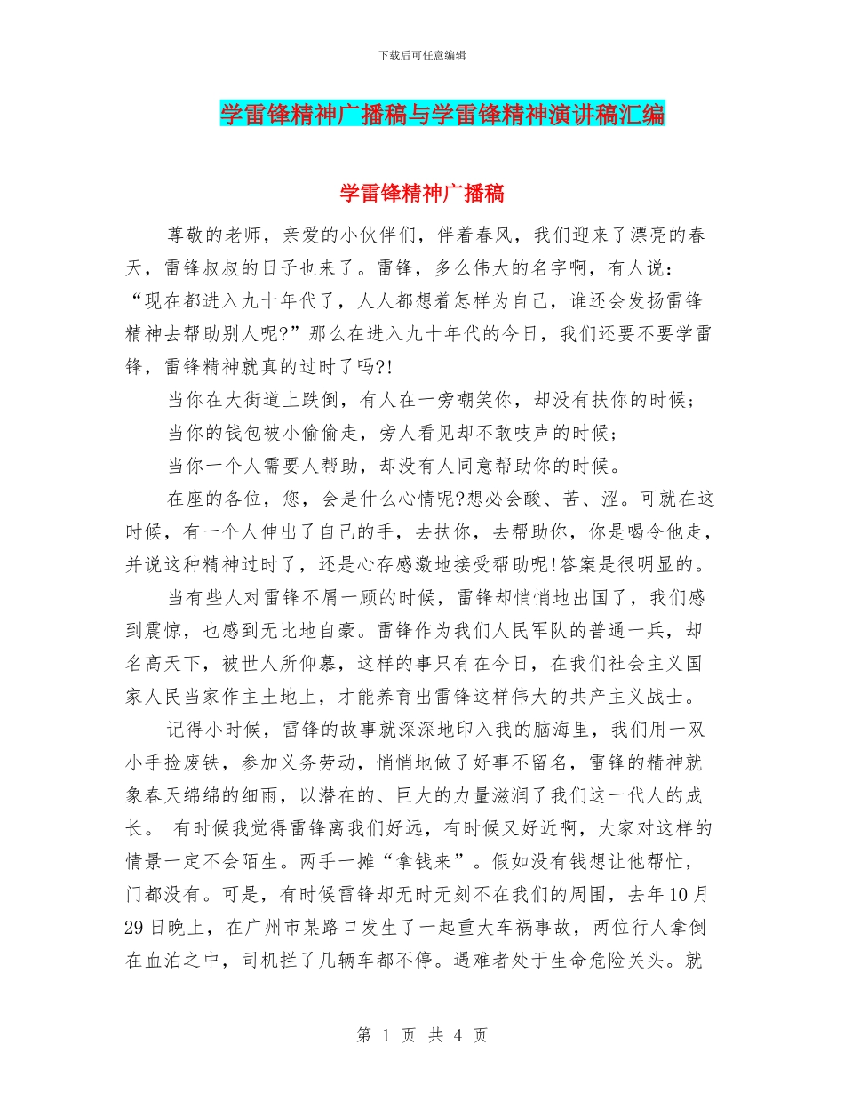 学雷锋精神广播稿与学雷锋精神演讲稿汇编_第1页