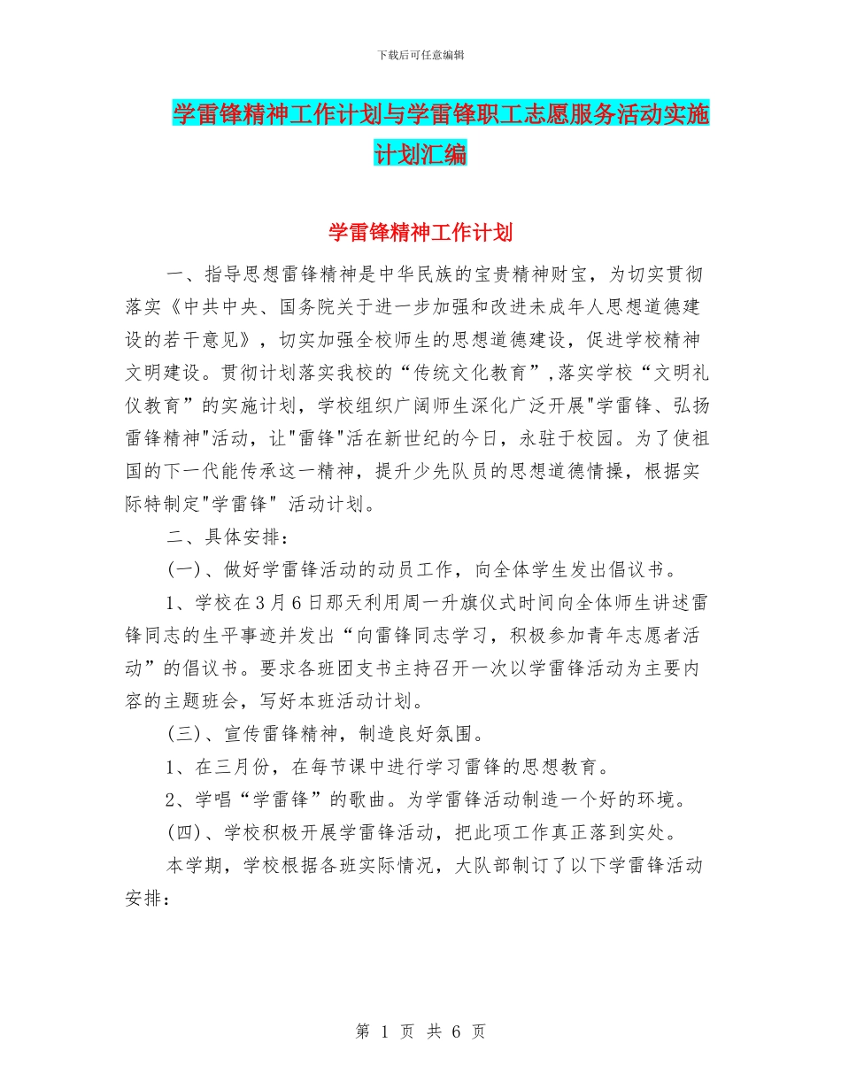 学雷锋精神工作计划与学雷锋职工志愿服务活动实施计划汇编_第1页