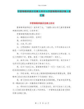 学雷锋精神演讲比赛主持词与学雷锋精神演讲稿3篇汇编