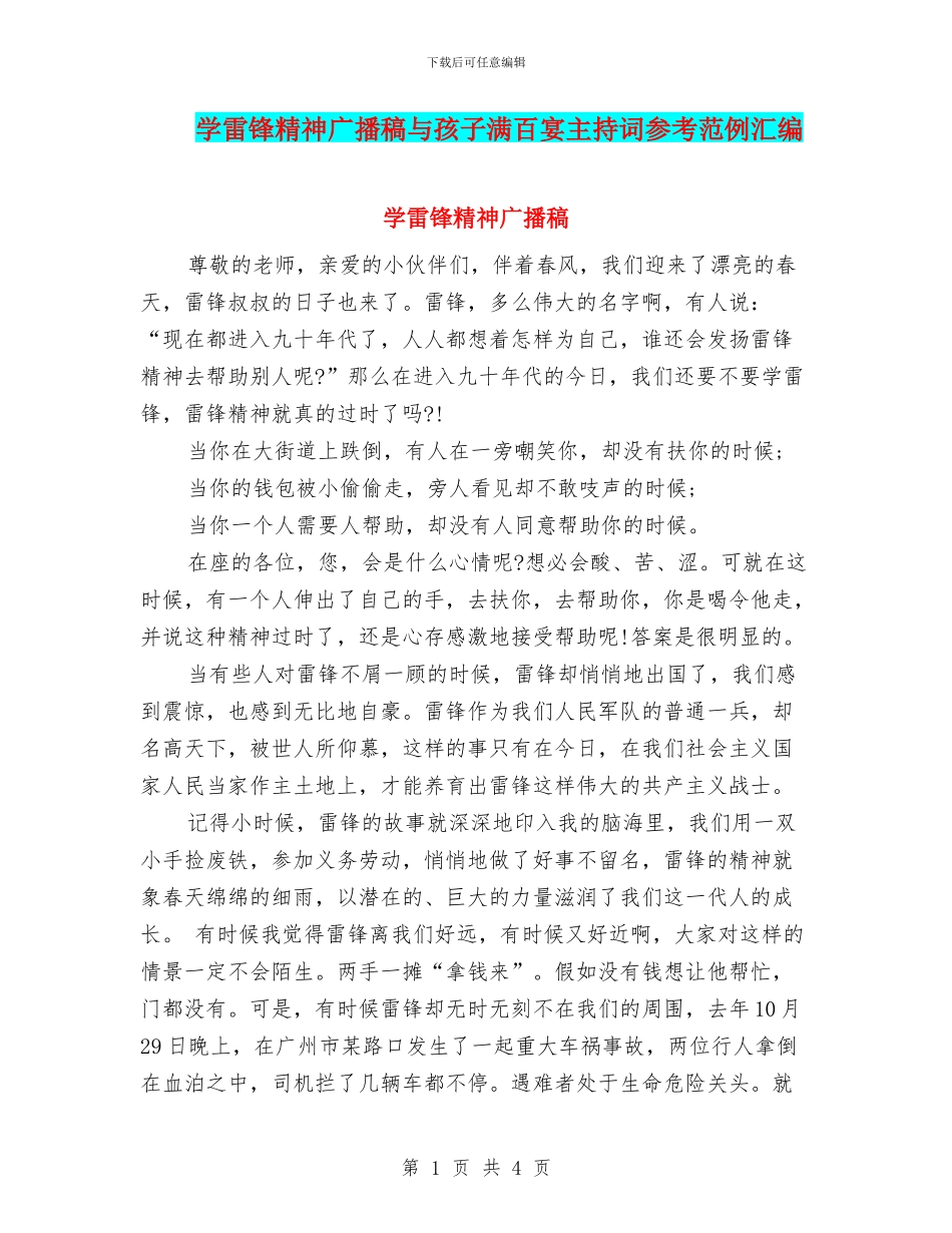 学雷锋精神广播稿与孩子满百宴主持词参考范例汇编_第1页