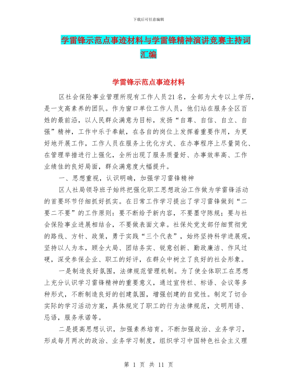 学雷锋示范点事迹材料与学雷锋精神演讲比赛主持词汇编_第1页